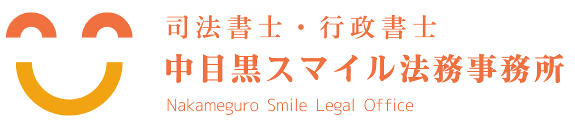 中目黒スマイル法務事務所　